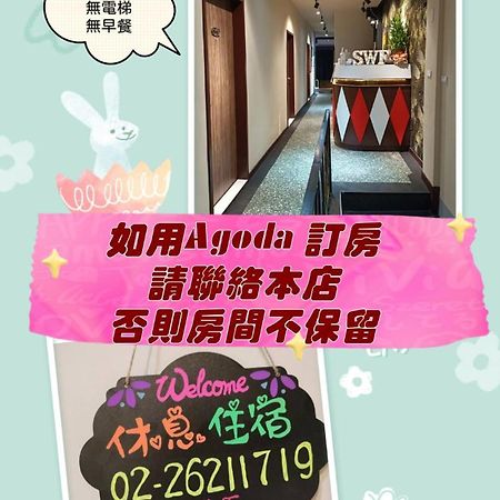 Swf淡水新五福旅館 Sinwufu Hotel Εξωτερικό φωτογραφία
