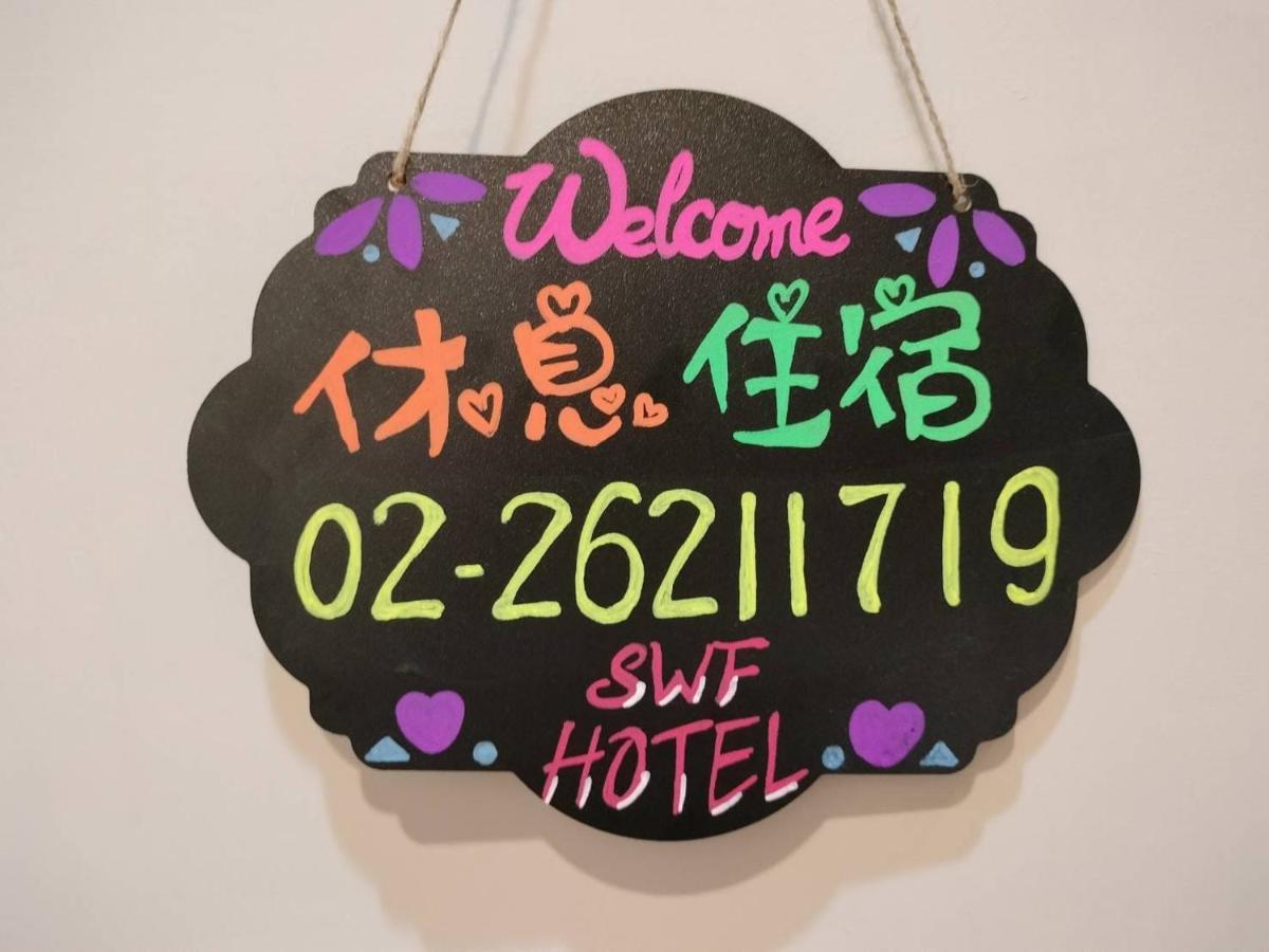 Swf淡水新五福旅館 Sinwufu Hotel Εξωτερικό φωτογραφία