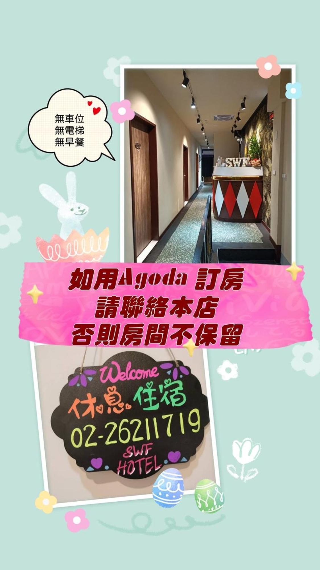 Swf淡水新五福旅館 Sinwufu Hotel Εξωτερικό φωτογραφία