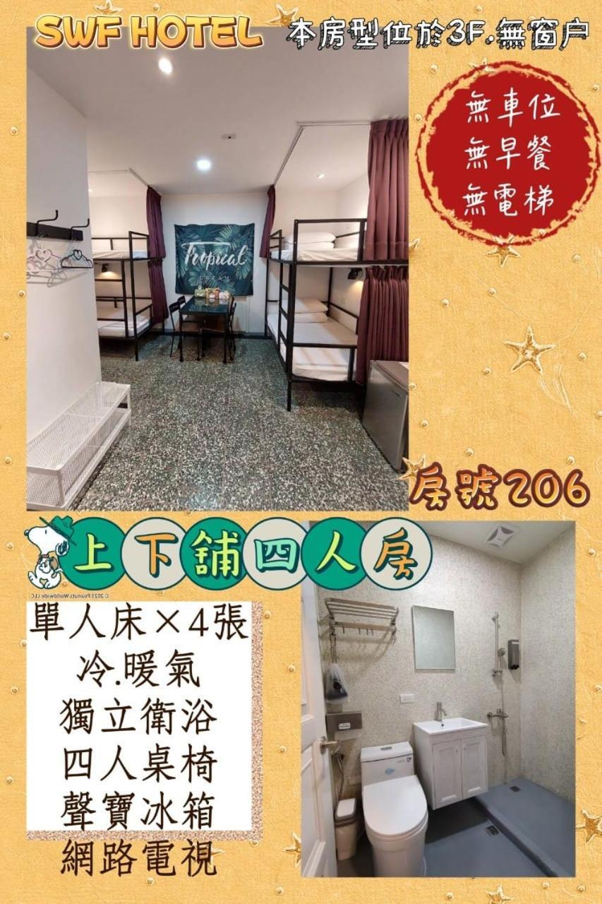 Swf淡水新五福旅館 Sinwufu Hotel Εξωτερικό φωτογραφία