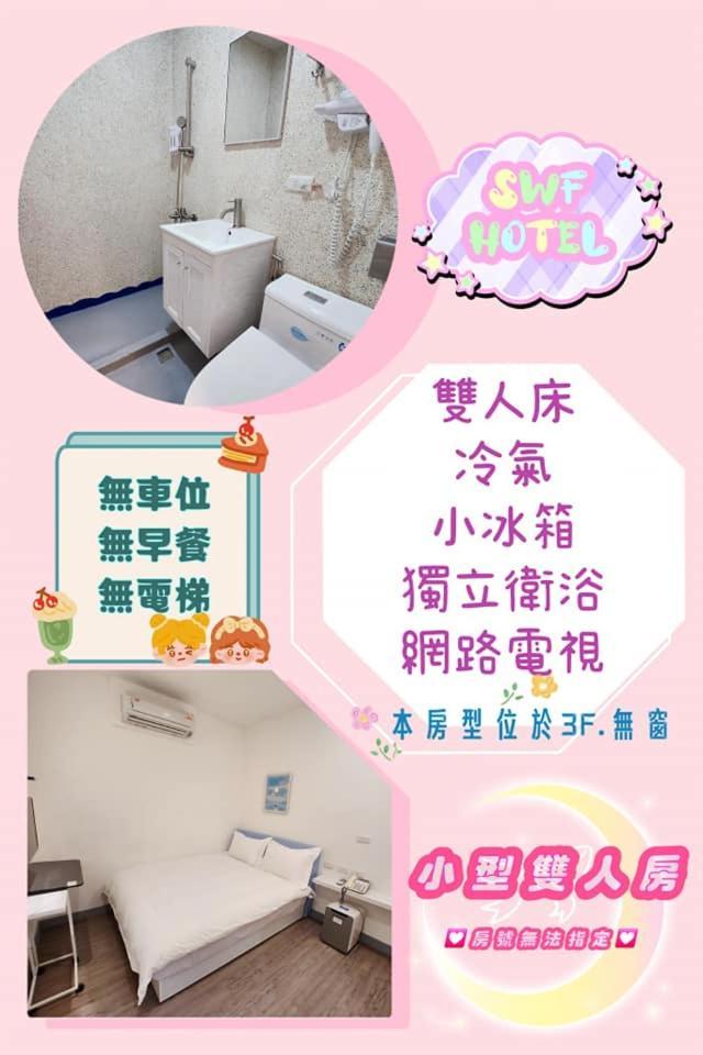 Swf淡水新五福旅館 Sinwufu Hotel Εξωτερικό φωτογραφία