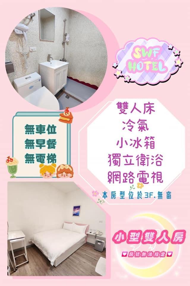 Swf淡水新五福旅館 Sinwufu Hotel Εξωτερικό φωτογραφία