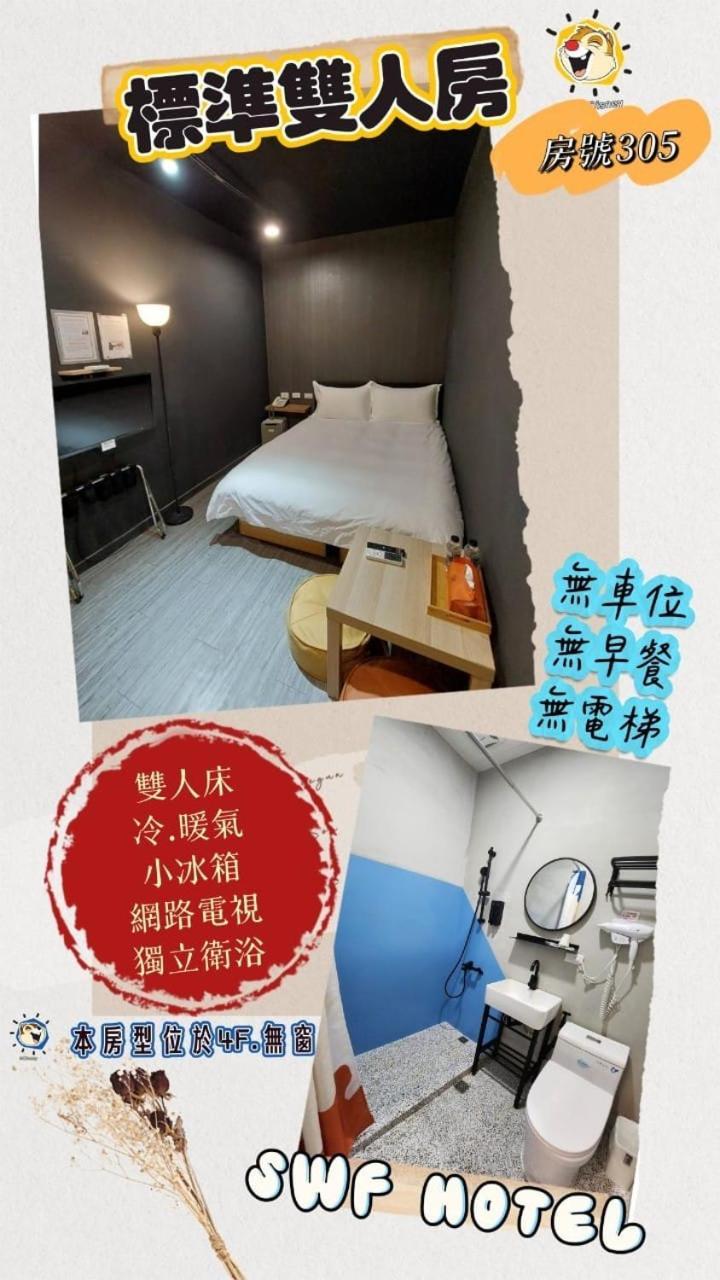 Swf淡水新五福旅館 Sinwufu Hotel Εξωτερικό φωτογραφία