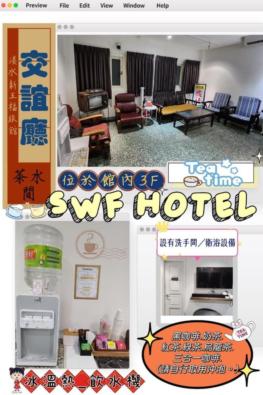 Swf淡水新五福旅館 Sinwufu Hotel Εξωτερικό φωτογραφία